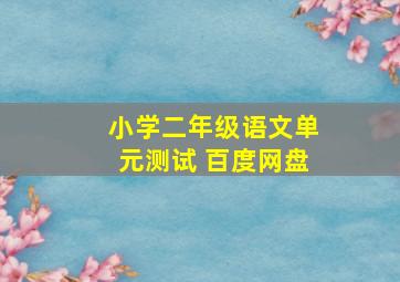 小学二年级语文单元测试 百度网盘